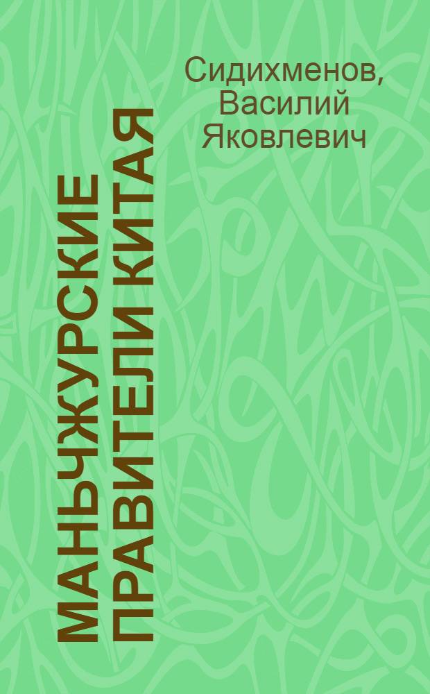 Маньчжурские правители Китая