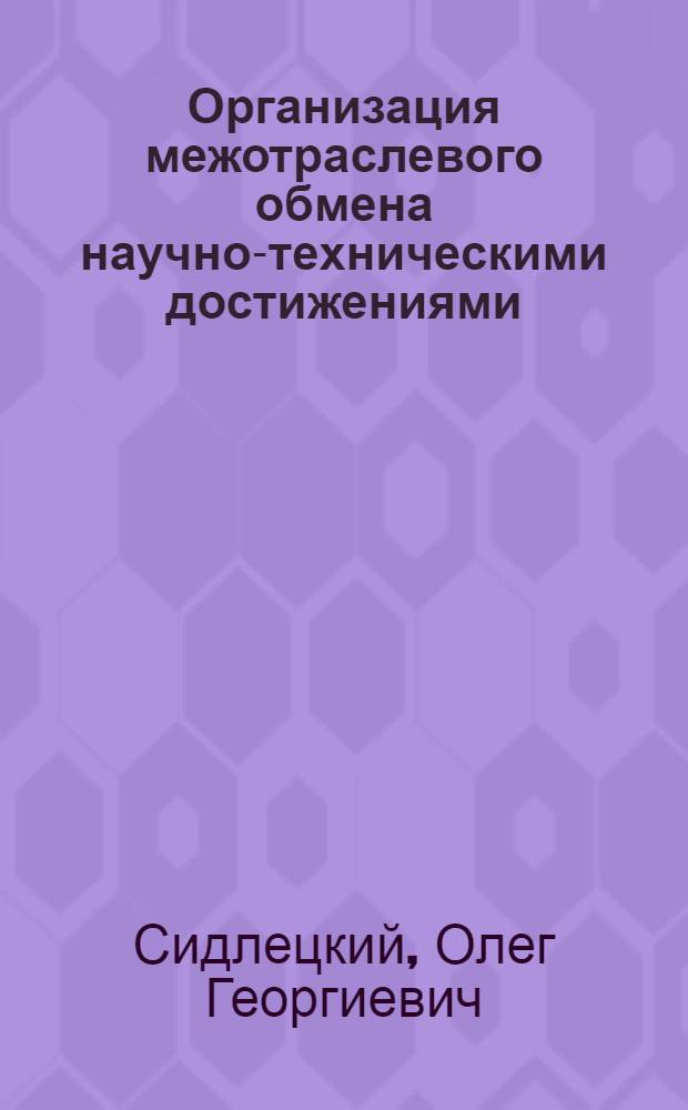Организация межотраслевого обмена научно-техническими достижениями