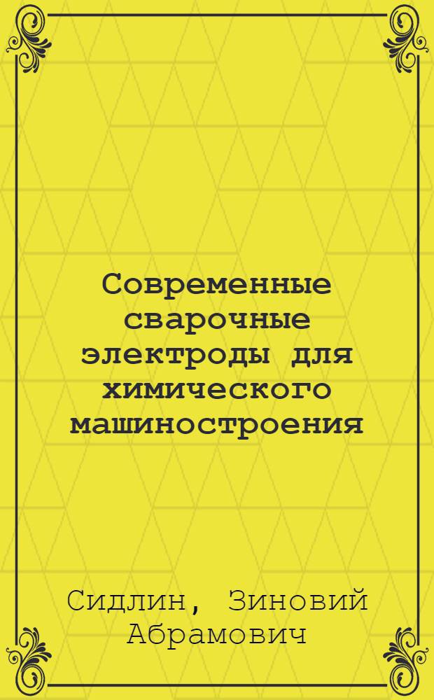 Современные сварочные электроды для химического машиностроения