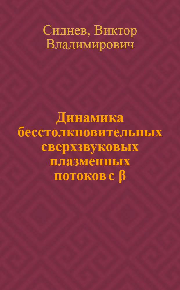 Динамика бесстолкновительных сверхзвуковых плазменных потоков с β=I в стационарном магнитном поле : Автореф. дис. на соиск. учен. степ. канд. физ.-мат. наук : (01.04.08)
