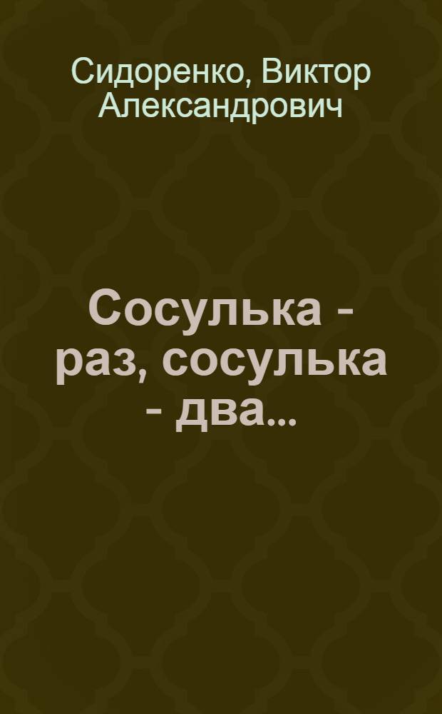 Сосулька - раз, сосулька - два... : Сказка для театра