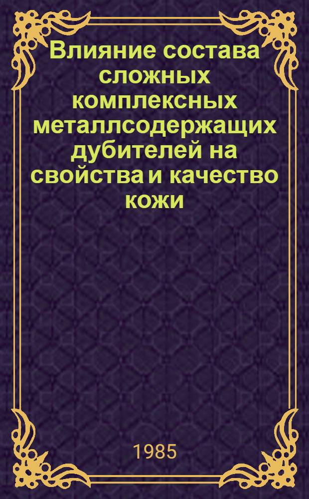 Влияние состава сложных комплексных металлсодержащих дубителей на свойства и качество кожи : Автореф. дис. на соиск. учен. степ. к. т. н