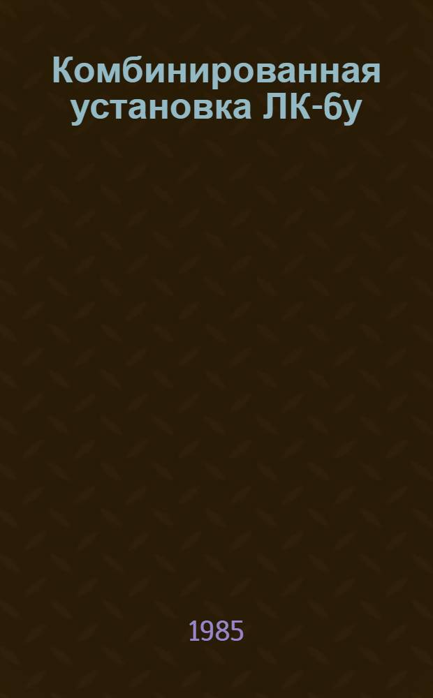 Комбинированная установка ЛК-6у