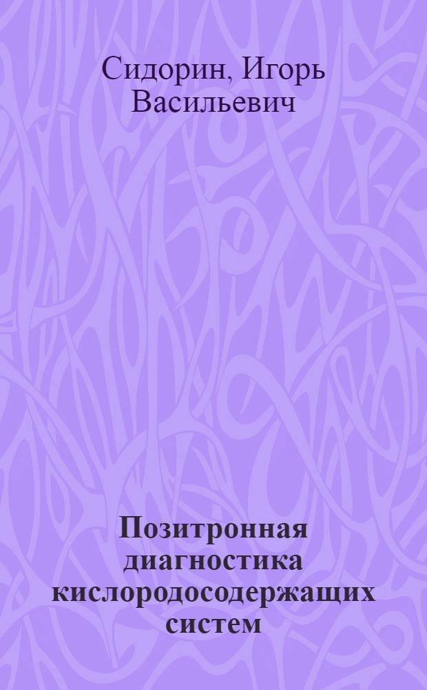 Позитронная диагностика кислородосодержащих систем : Автореф. дис. на соиск. учен. степ. к. ф.-м. н