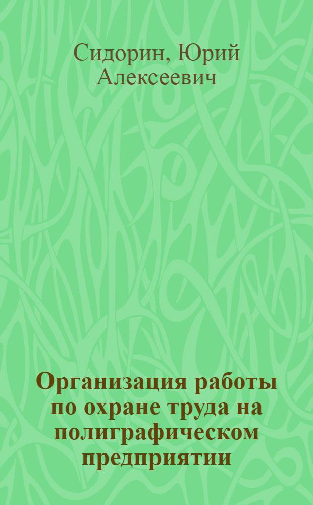 Организация работы по охране труда на полиграфическом предприятии : Конспект лекций по курсу "Охрана труда" для инж. спец