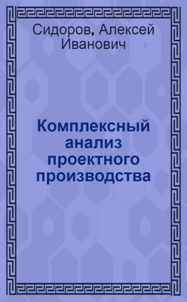 Комплексный анализ проектного производства : (На прим. пром. пр-ва)