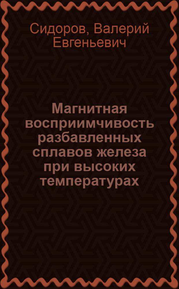 Магнитная восприимчивость разбавленных сплавов железа при высоких температурах : Автореф. дис. на соиск. учен. степ. канд. физ.-мат. наук : (01.04.07)