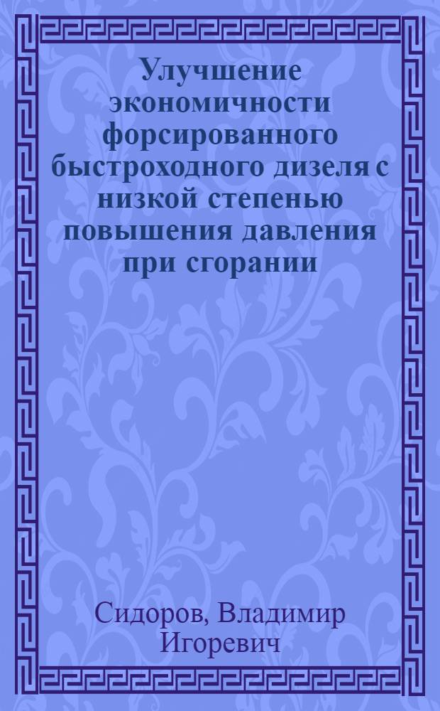 Улучшение экономичности форсированного быстроходного дизеля с низкой степенью повышения давления при сгорании : Автореф. дис. на соиск. учен. степ. канд. техн. наук : (05.04.02)