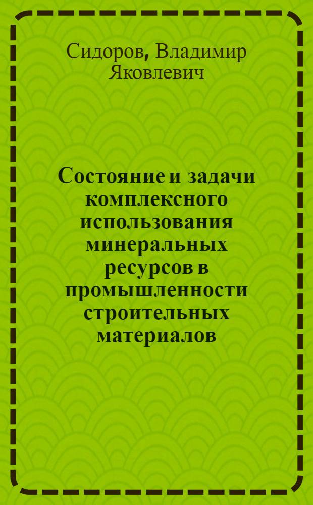 Состояние и задачи комплексного использования минеральных ресурсов в промышленности строительных материалов