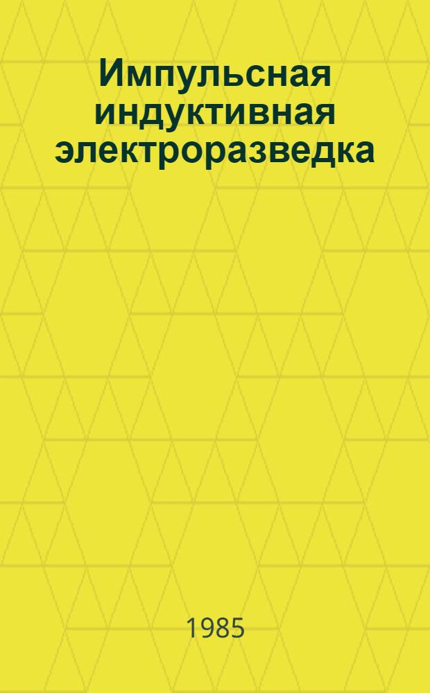 Импульсная индуктивная электроразведка
