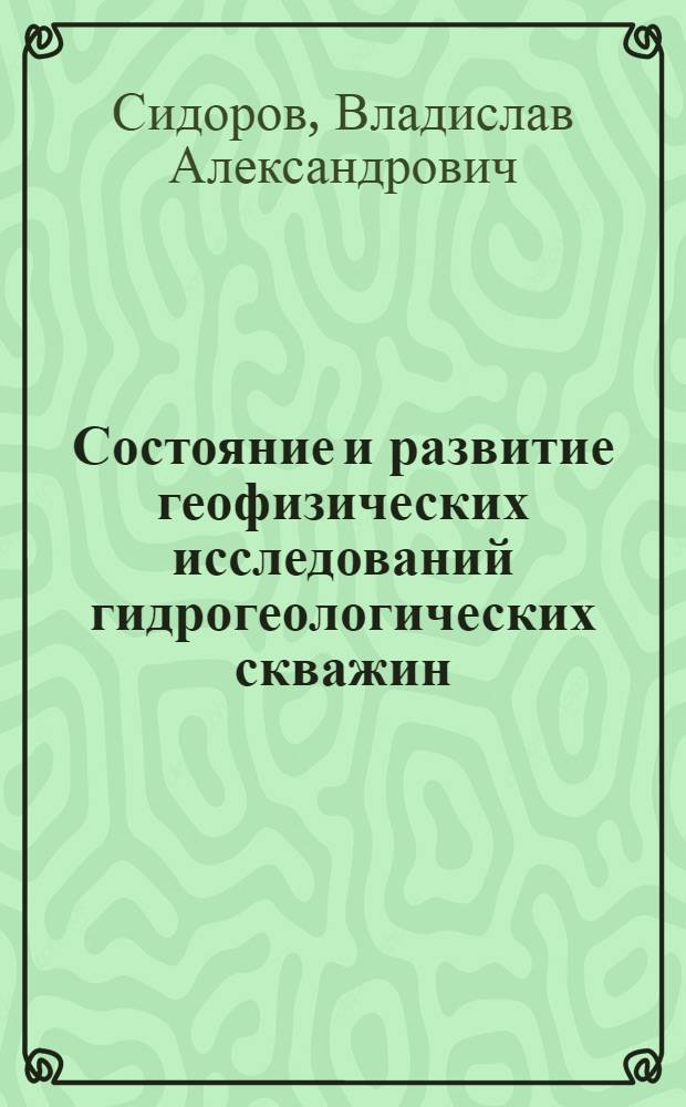 Состояние и развитие геофизических исследований гидрогеологических скважин