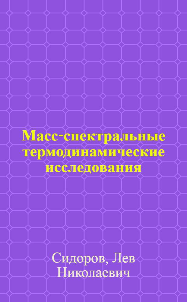 Масс-спектральные термодинамические исследования
