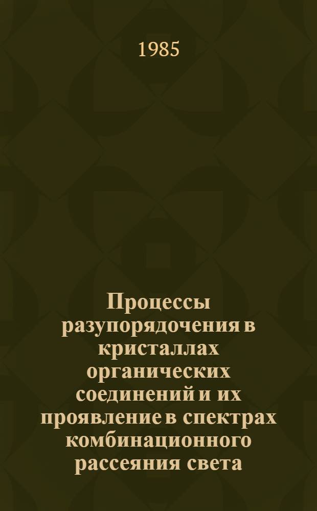Процессы разупорядочения в кристаллах органических соединений и их проявление в спектрах комбинационного рассеяния света : Автореф. дис. на соиск. учен. степ. к. ф.-м. н