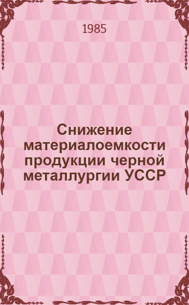Снижение материалоемкости продукции черной металлургии УССР