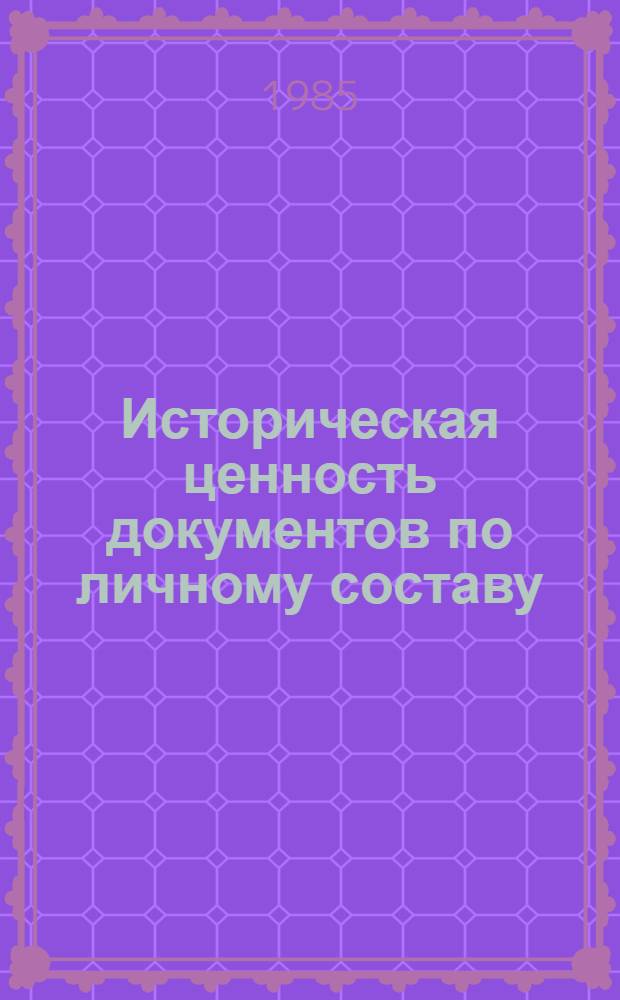 Историческая ценность документов по личному составу : (Архивовед. аспект : На прим. личн. дел работников Наркомата просвещения РСФСР 1917-1927 гг.) : Автореф. дис. на соиск. учен. степ. канд. ист. наук : (05.25.02)