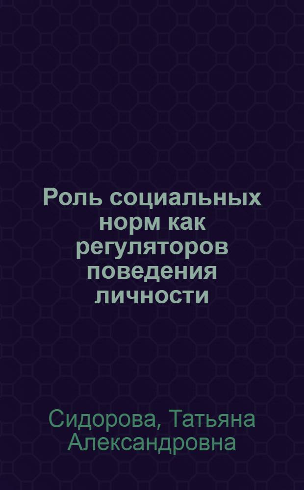 Роль социальных норм как регуляторов поведения личности : Автореф. дис. на соиск. учен. степ. канд. филос. наук : (09.00.01)