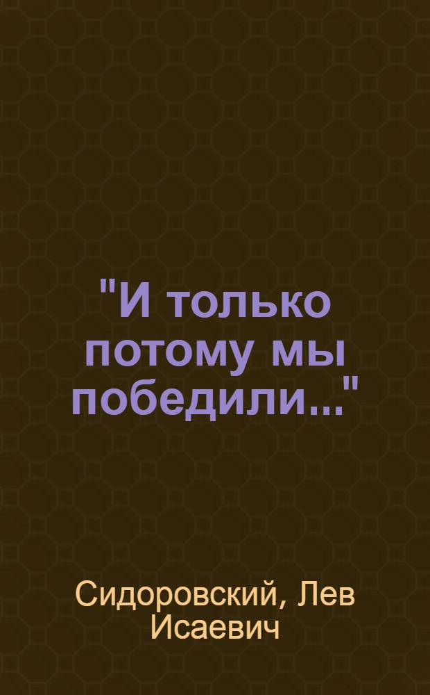 "И только потому мы победили..." : Очерки