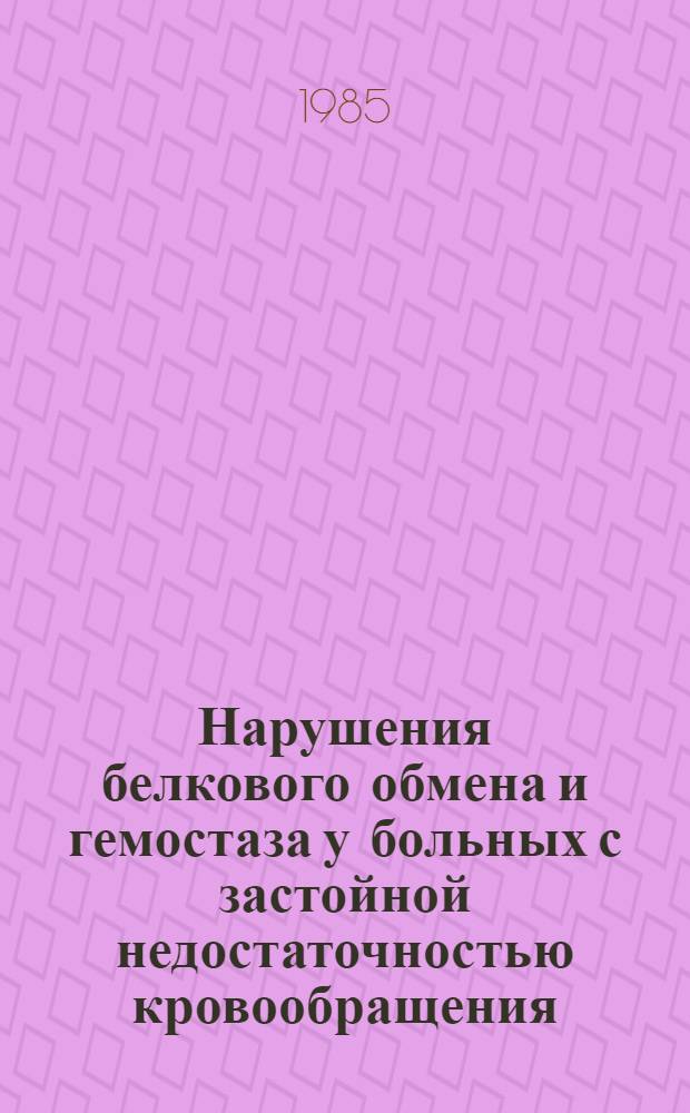 Нарушения белкового обмена и гемостаза у больных с застойной недостаточностью кровообращения : Автореф. дис. на соиск. учен. степ. канд. мед. наук : (14.00.06)