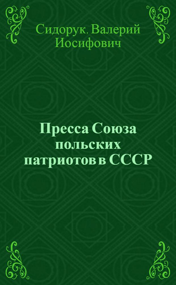 Пресса Союза польских патриотов в СССР (1943-1944 гг.) : Автореф. дис. на соиск. учен. степ. к. ист. н