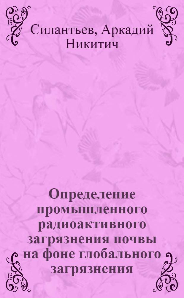 Определение промышленного радиоактивного загрязнения почвы на фоне глобального загрязнения