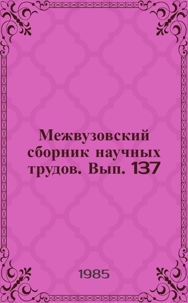 Межвузовский сборник научных трудов. Вып. 137 : Силикатные материалы для строительства и техники