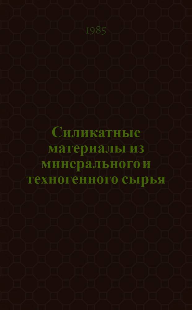 Силикатные материалы из минерального и техногенного сырья : Сб. ст.