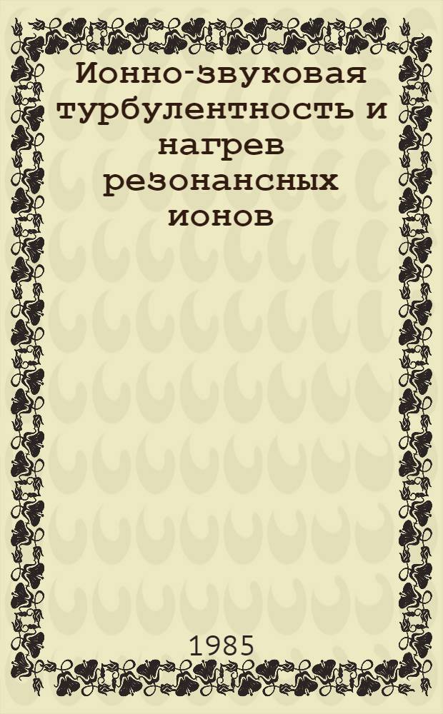 Ионно-звуковая турбулентность и нагрев резонансных ионов