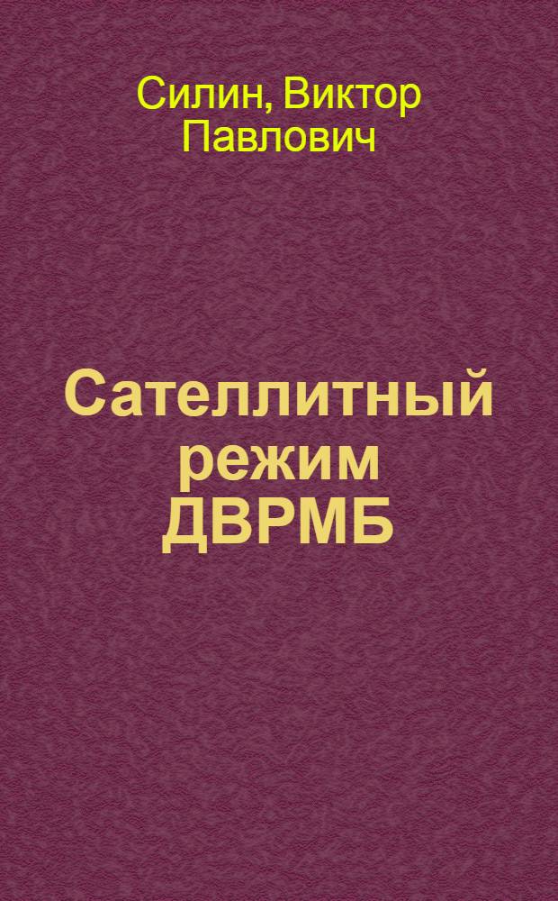 Сателлитный режим ДВРМБ