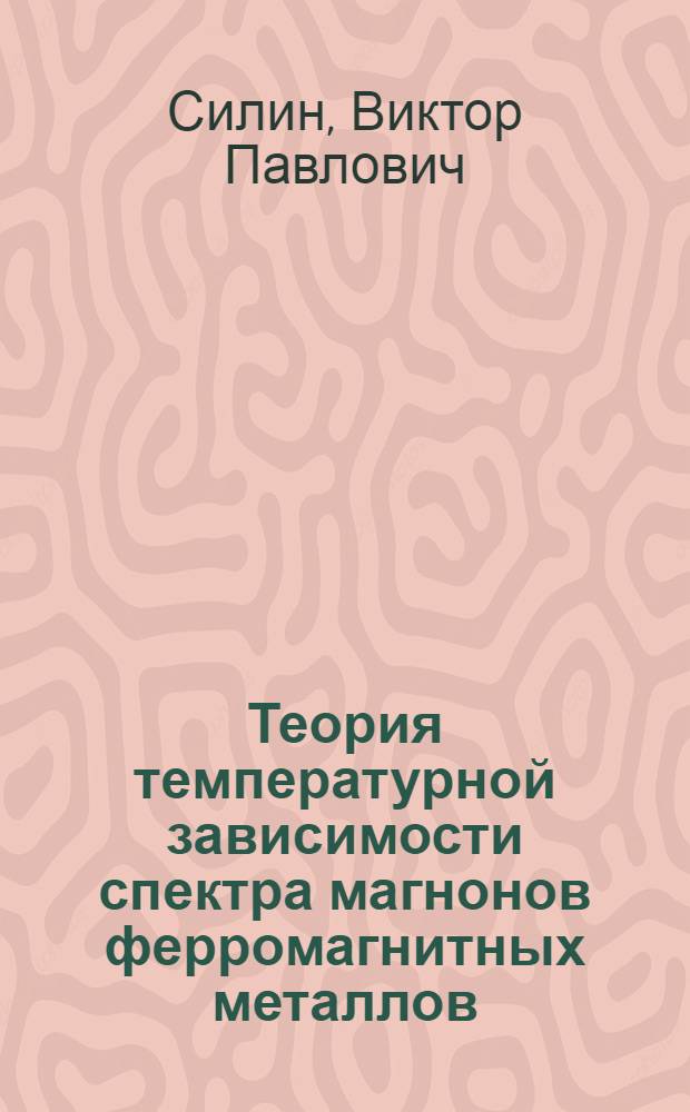 Теория температурной зависимости спектра магнонов ферромагнитных металлов