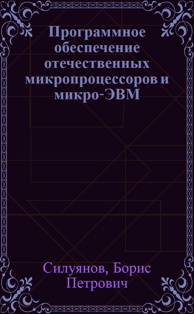 Программное обеспечение отечественных микропроцессоров и микро-ЭВМ : Учеб. пособие