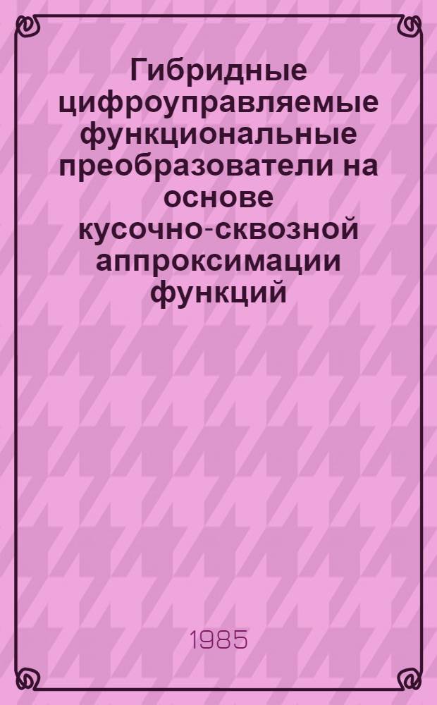 Гибридные цифроуправляемые функциональные преобразователи на основе кусочно-сквозной аппроксимации функций : Автореф. дис. на соиск. учен. степ. канд. техн. наук : (05.13.05)