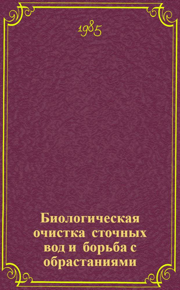 Биологическая очистка сточных вод и борьба с обрастаниями : Учеб. пособие