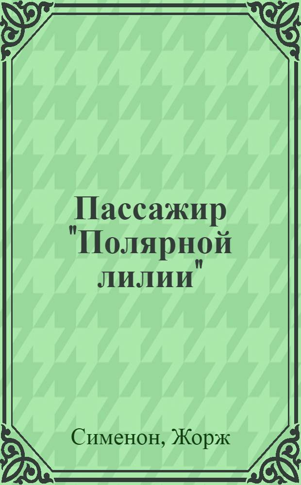 Пассажир "Полярной лилии" : Романы и повесть : Для сред. и ст. шк. возраста : Пер. с фр