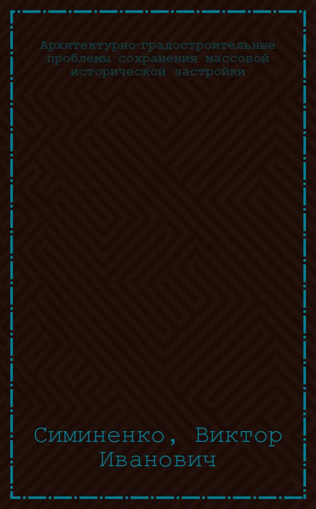Архитектурно-градостроительные проблемы сохранения массовой исторической застройки : (На прим. городов Урала) : Автореф. дис. на соиск. учен. степ. канд. архитектуры : (18.00.01)