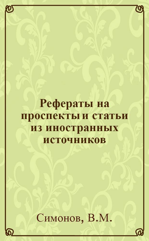 Рефераты на проспекты и статьи из иностранных источников