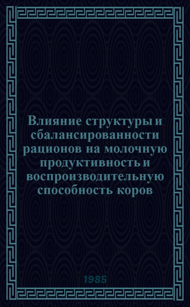 Влияние структуры и сбалансированности рационов на молочную продуктивность и воспроизводительную способность коров : Автореф. дис. на соиск. учен. степ. канд. с.-х. наук : (06.02.02)