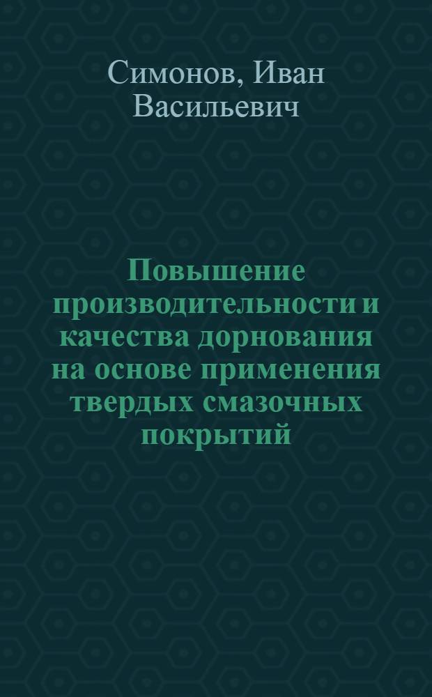 Повышение производительности и качества дорнования на основе применения твердых смазочных покрытий : Автореф. дис. на соиск. учен. степ. канд. техн. наук : (05.02.08)