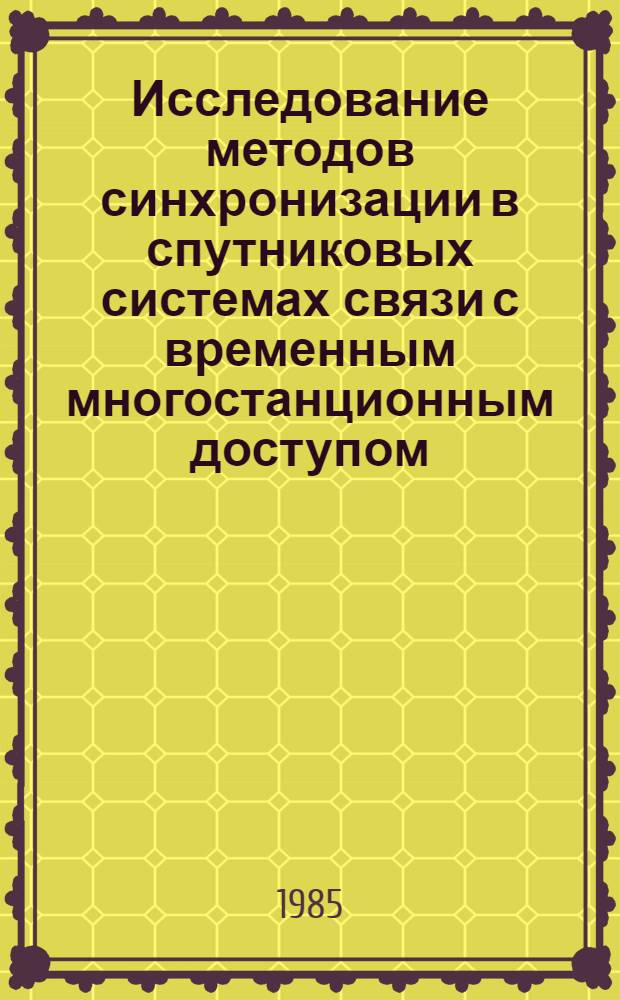 Исследование методов синхронизации в спутниковых системах связи с временным многостанционным доступом : Автореф. дис. на соиск. учен. степ. к. т. н