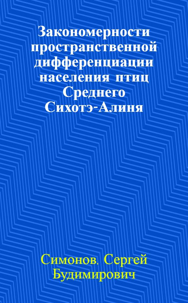 Закономерности пространственной дифференциации населения птиц Среднего Сихотэ-Алиня : Автореф. дис. на соиск. учен. степ. канд. геогр. наук : (11.00.05)