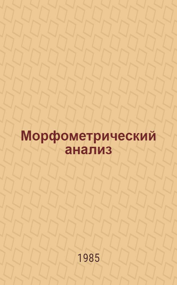 Морфометрический анализ : (Метод. пособие для слушателей ФПК)