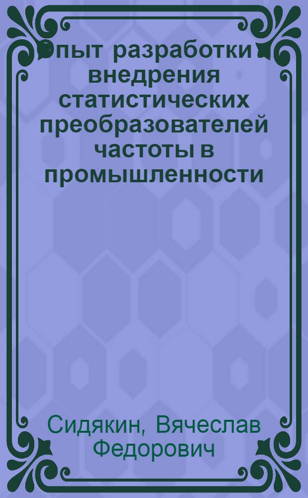 Опыт разработки и внедрения статистических преобразователей частоты в промышленности