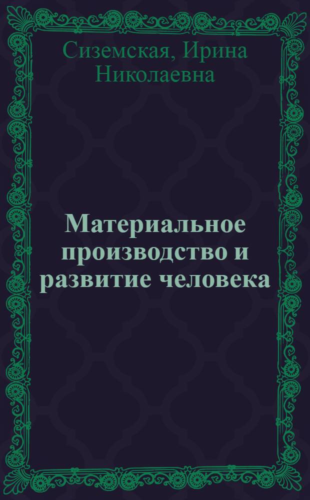 Материальное производство и развитие человека : (Соц.-филос. пробл. анализа) : Автореф. дис. на соиск. учен. степ. д-ра филос. наук : (09.00.01)