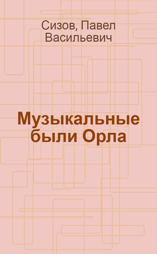 Музыкальные были Орла