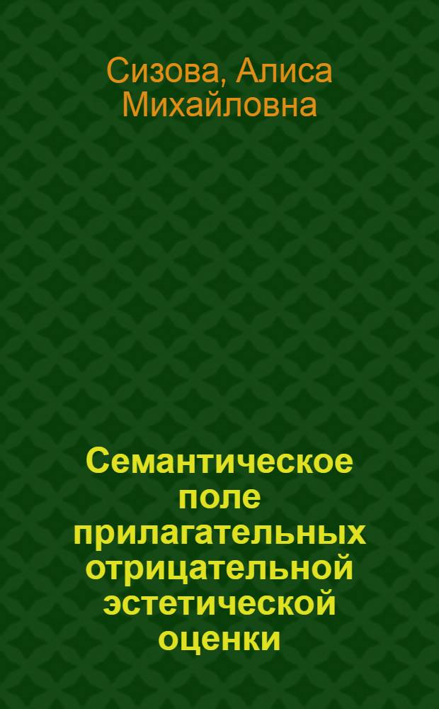 Семантическое поле прилагательных отрицательной эстетической оценки : (На материале фр. яз.) : Автореф. дис. на соиск. учен. степ. канд. филол. наук