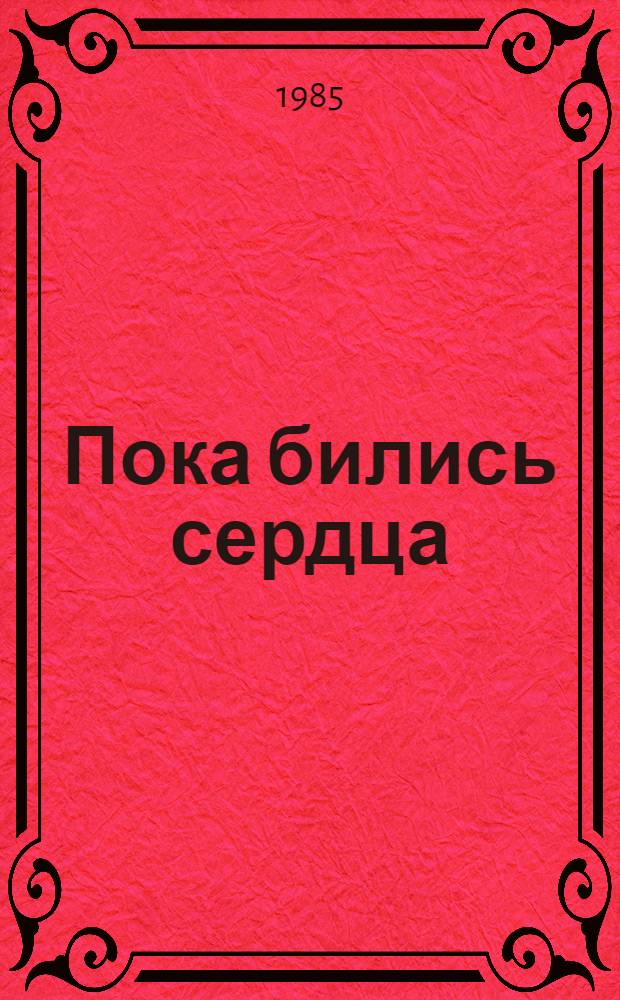 Пока бились сердца : Повесть о деятельности подпол. парт. орг. депо Киев-Московский в годы Великой Отеч. войны