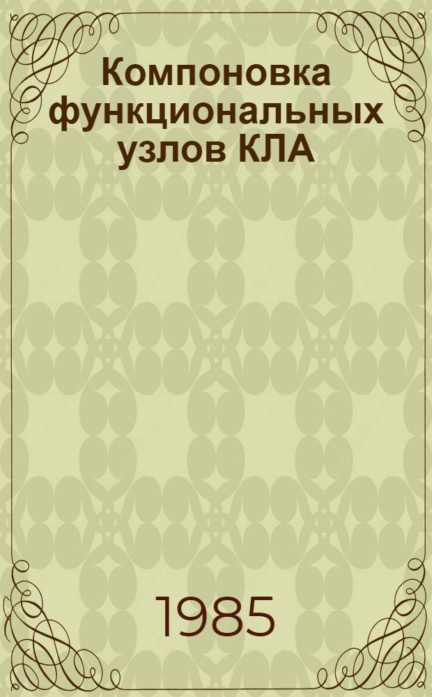 Компоновка функциональных узлов КЛА : Учеб. пособие по курсу "Проектирование изделий"