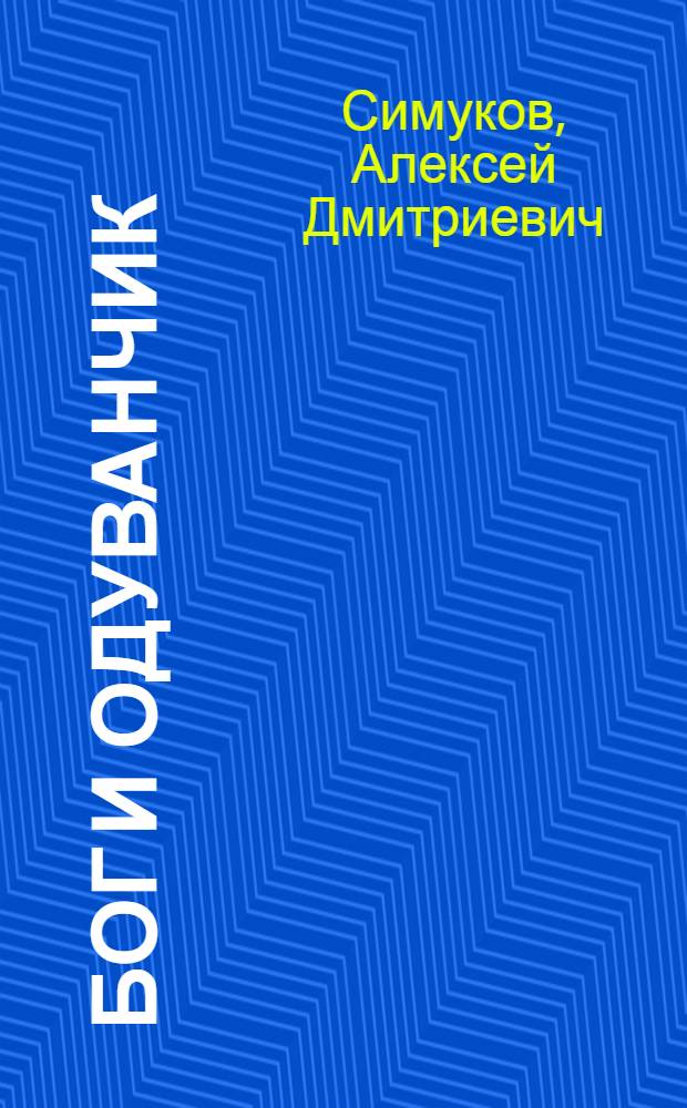 Бог и одуванчик (Взгляд медузы) : Пьеса в 2 актах, 7 карт. с прологом