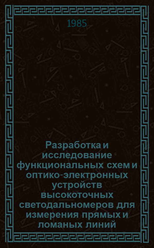 Разработка и исследование функциональных схем и оптико-электронных устройств высокоточных светодальномеров для измерения прямых и ломаных линий : Автореф. дис. на соиск. учен. степ. к. т. н
