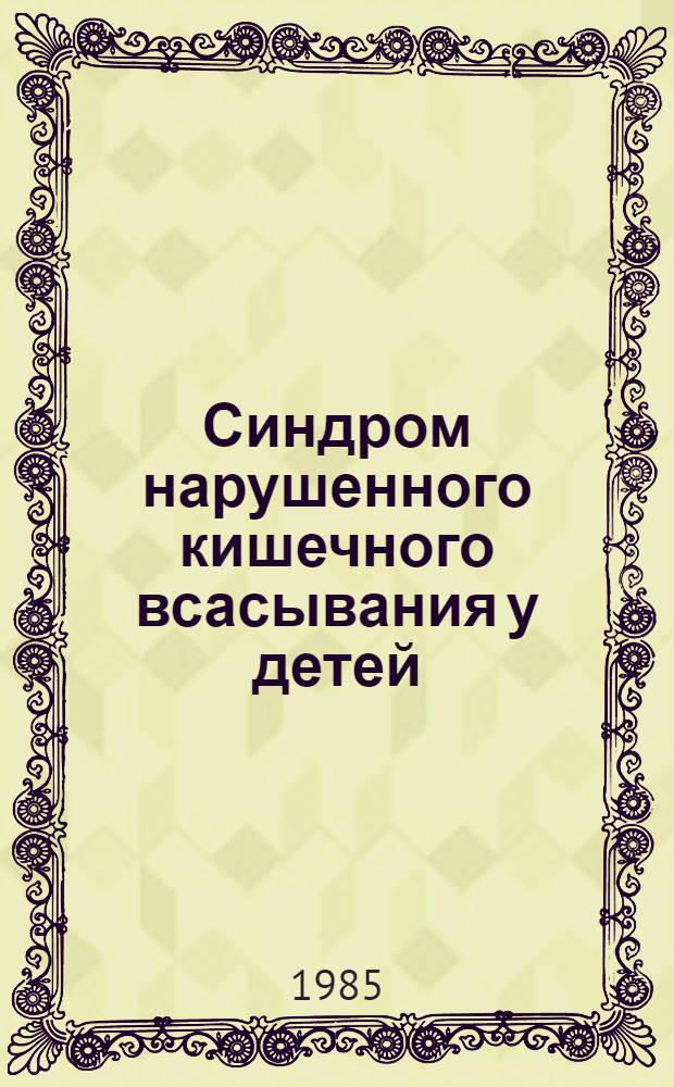 Синдром нарушенного кишечного всасывания у детей : Сб. науч. тр