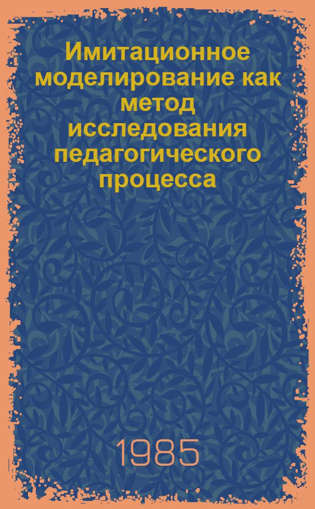 Имитационное моделирование как метод исследования педагогического процесса : Автореф. дис. на соиск. учен. степ. к. п. н